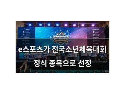 e스포츠가 전국소년체육대회 정식 종목으로 선정