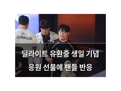 딜라이트 유환중 생일 기념 응원 선물에 팬들 반응