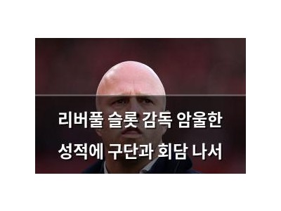 리버풀 슬롯 감독 암울한 성적에 구단과 회담 나서