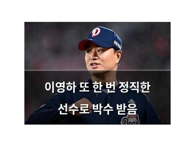 이영하 또 한 번 정직한 선수로 박수 받음