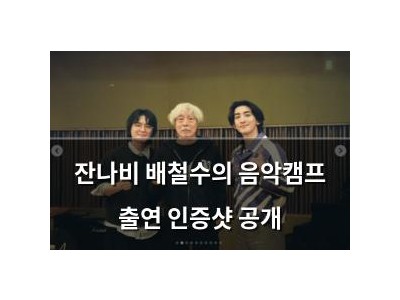 잔나비 배철수의 음악캠프 출연 인증샷 공개