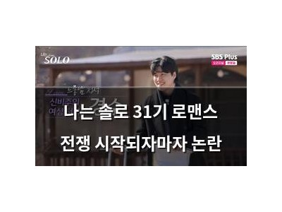나는 솔로 31기 로맨스 전쟁 시작되자마자 논란
