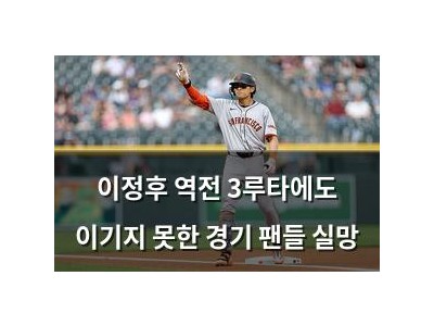 이정후 역전 3루타에도 이기지 못한 경기 팬들 실망