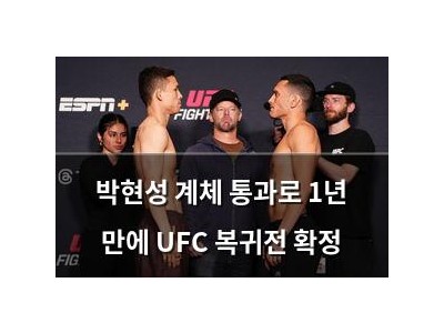 박현성 계체 통과로 1년 만에 UFC 복귀전 확정