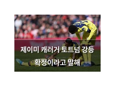 제이미 캐러거 토트넘 강등 확정이라고 말해