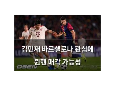 김민재 바르셀로나 관심에 뮌헨 매각 가능성