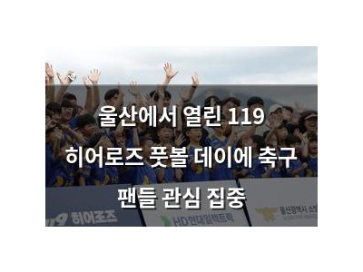 울산에서 열린 119 히어로즈 풋볼 데이에 축구 팬들 관심 집중