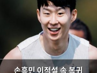 손흥민 이적설 속 복귀 소식에 팬들 반응 뜨거워