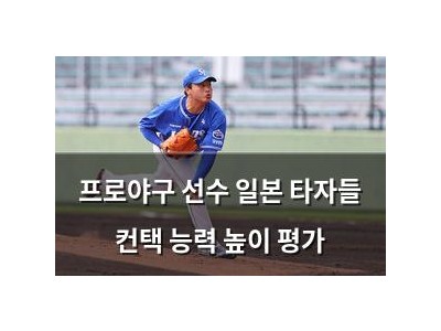 프로야구 선수 일본 타자들 컨택 능력 높이 평가