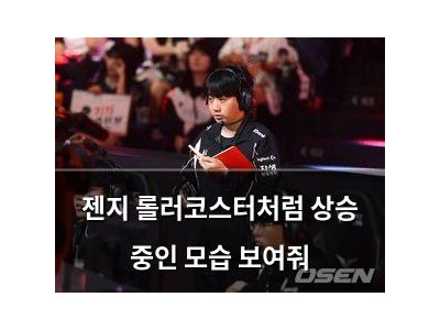 젠지 롤러코스터처럼 상승 중인 모습 보여줘