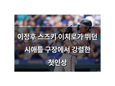 이정후 스즈키 이치로가 뛰던 시애틀 구장에서 강렬한 첫인상