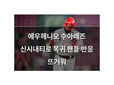 에우헤니오 수아레즈 신시내티로 복귀 팬들 반응 뜨거워