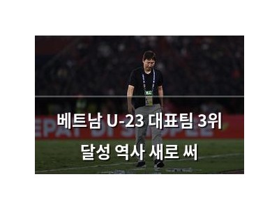 베트남 U-23 대표팀 3위 달성 역사 새로 써