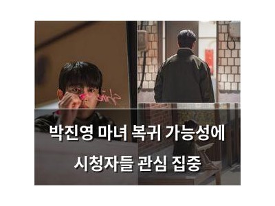 박진영 마녀 복귀 가능성에 시청자들 관심 집중