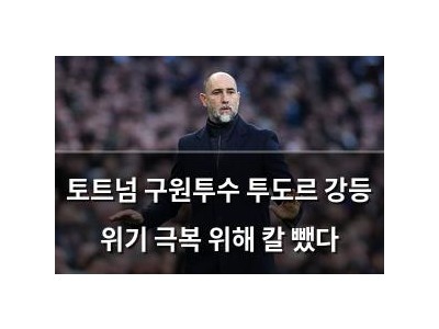 토트넘 구원투수 투도르 강등 위기 극복 위해 칼 뺐다