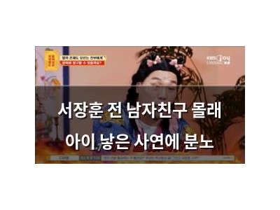 서장훈 전 남자친구 몰래 아이 낳은 사연에 분노