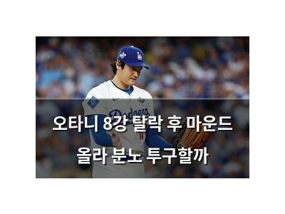 오타니 8강 탈락 후 마운드 올라 분노 투구할까