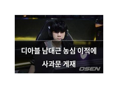 디아블 남대근 농심 이적에 사과문 게재