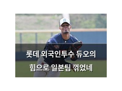 롯데 외국인투수 듀오의 힘으로 일본팀 꺾었네