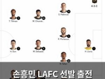 손흥민 LAFC 선발 출전 확정