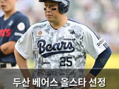 두산 베어스 올스타 선정 실패 위기