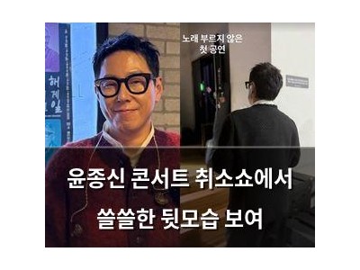 윤종신 콘서트 취소쇼에서 쓸쓸한 뒷모습 보여