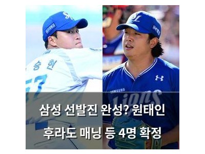 삼성 선발진 완성? 원태인 후라도 매닝 등 4명 확정