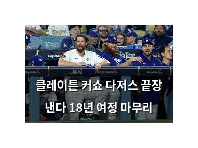 클레이튼 커쇼 다저스 끝장 낸다 18년 여정 마무리