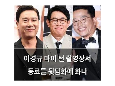 이경규 마이 턴 촬영장서 동료들 뒷담화에 화나
