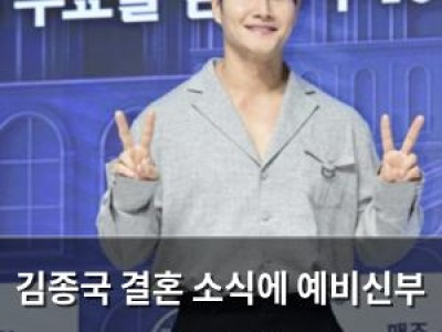 김종국 결혼 소식에 예비신부 관심 폭발