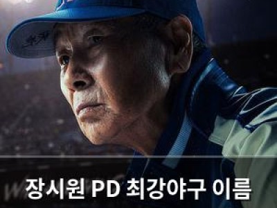장시원 PD 최강야구 이름 바꿔 경기 진행하자 JTBC 반발