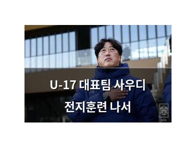 U-17 대표팀 사우디 전지훈련 나서