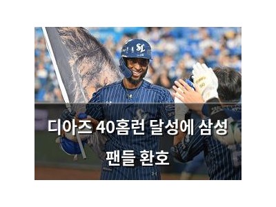 디아즈 40홈런 달성에 삼성 팬들 환호