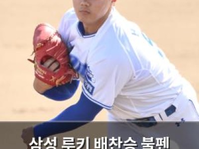 삼성 루키 배찬승 불펜 희망으로 떠오르나
