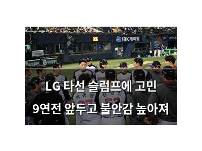 LG 타선 슬럼프에 고민 9연전 앞두고 불안감 높아져