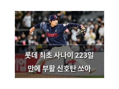 롯데 최초 사나이 223일 만에 부활 신호탄 쏘아