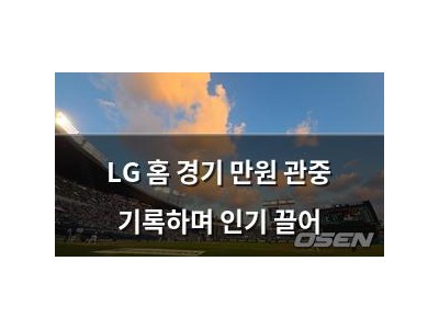 LG 홈 경기 만원 관중 기록하며 인기 끌어