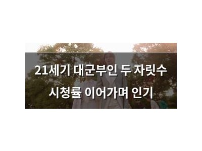 21세기 대군부인 두 자릿수 시청률 이어가며 인기