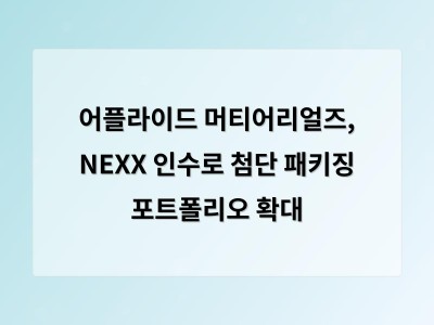 어플라이드 머티어리얼즈, NEXX 인수로 첨단 패키징 포트폴리오 확대 - 강남 사무실 인테리어