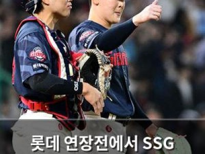 롯데 연장전에서 SSG 잡으며 연승 멈추게 했네