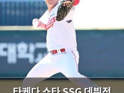 타케다 쇼타 SSG 데뷔전 앞두고 최종 점검 성공