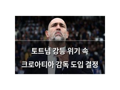 토트넘 강등 위기 속 크로아티아 감독 도입 결정