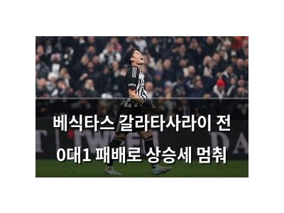 베식타스 갈라타사라이 전 0대1 패배로 상승세 멈춰