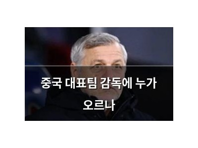 중국 대표팀 감독에 누가 오르나