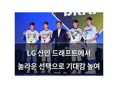LG 신인 드래프트에서 놀라운 선택으로 기대감 높여