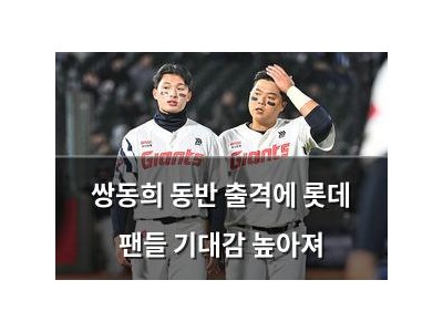 쌍동희 동반 출격에 롯데 팬들 기대감 높아져