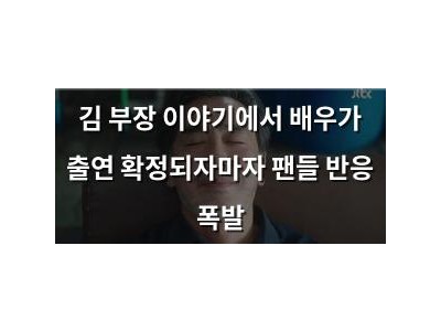 김 부장 이야기에서 배우가 출연 확정되자마자 팬들 반응 폭발