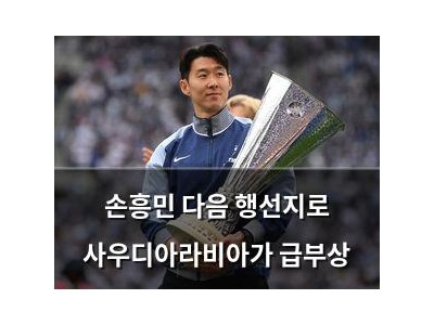 손흥민 다음 행선지로 사우디아라비아가 급부상