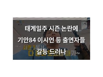 태계일주 시즌 논란에 기안84 이시언 등 출연자들 갈등 드러나