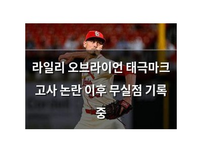라일리 오브라이언 태극마크 고사 논란 이후 무실점 기록 중